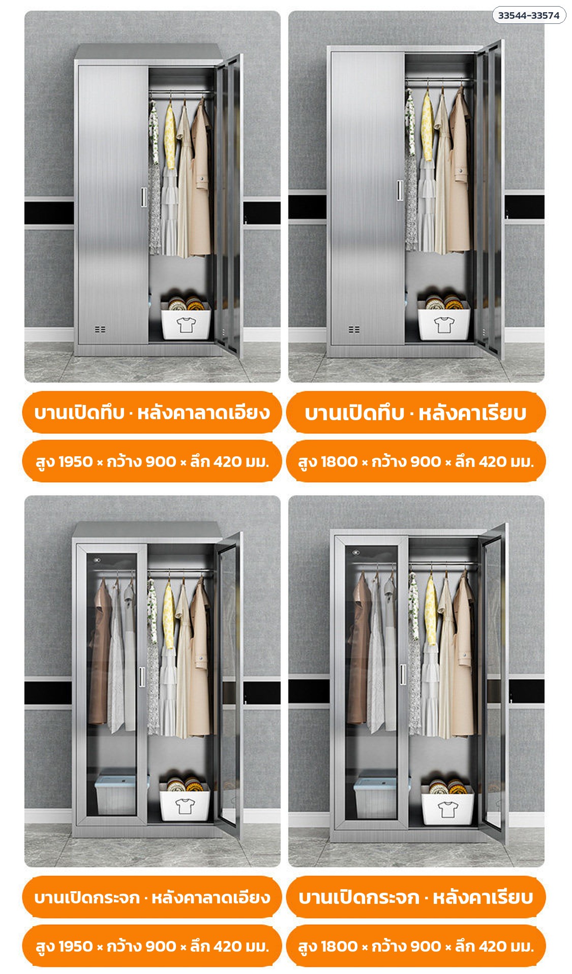 ขนาดรุ่นบานเปิด สูง 1800/1950 กว้าง 900 ลึก 420 มม.