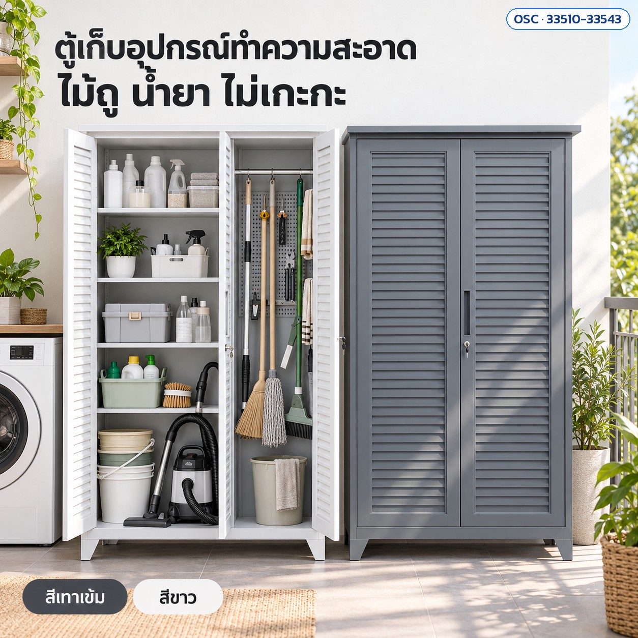 ตู้เก็บอุปกรณ์ทำความสะอาด สีเทาเข้ม และสีขาว
