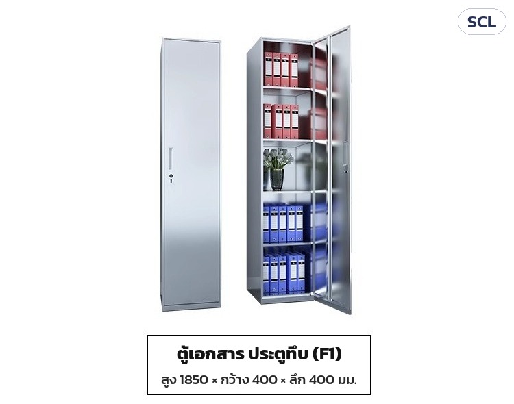 รุ่นตู้เอกสาร ประตูทึบ (F1)
