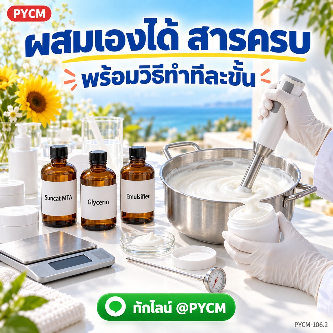 ผสมครีมกันแดดเองได้ สารครบ พร้อมวิธีทำทีละขั้น