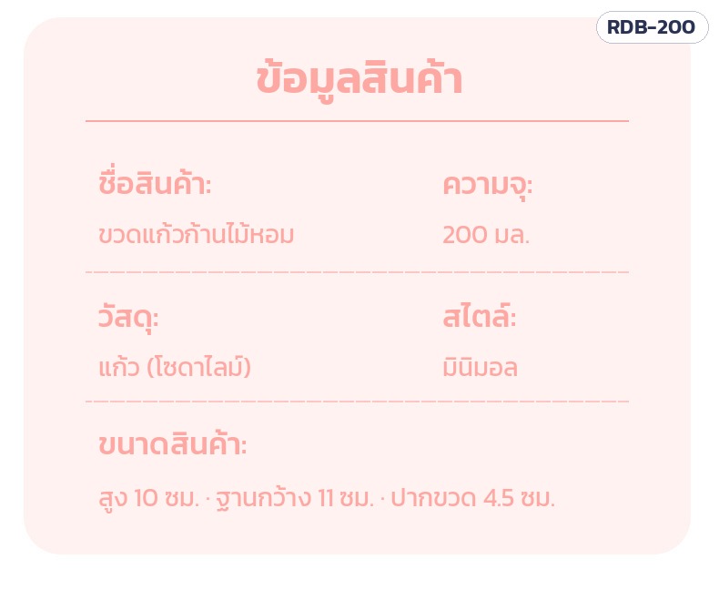 ขวดแก้วก้านไม้หอม 200 มล. – ข้อมูลสินค้า ขนาด สูง 10 ฐาน 11 ปาก 4.5 ซม.