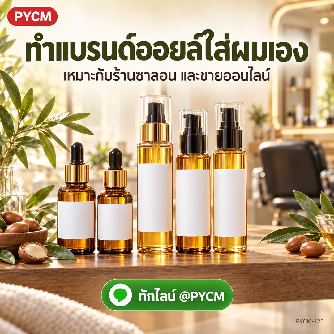 ทำแบรนด์ออยล์ใส่ผมเอง เหมาะกับร้านซาลอนและขายออนไลน์