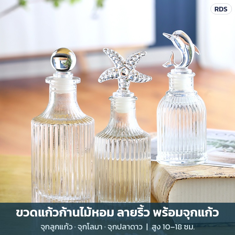 ขวดแก้วก้านไม้หอม ลายริ้ว จุกลูกแก้ว จุกปลาดาว จุกโลมา