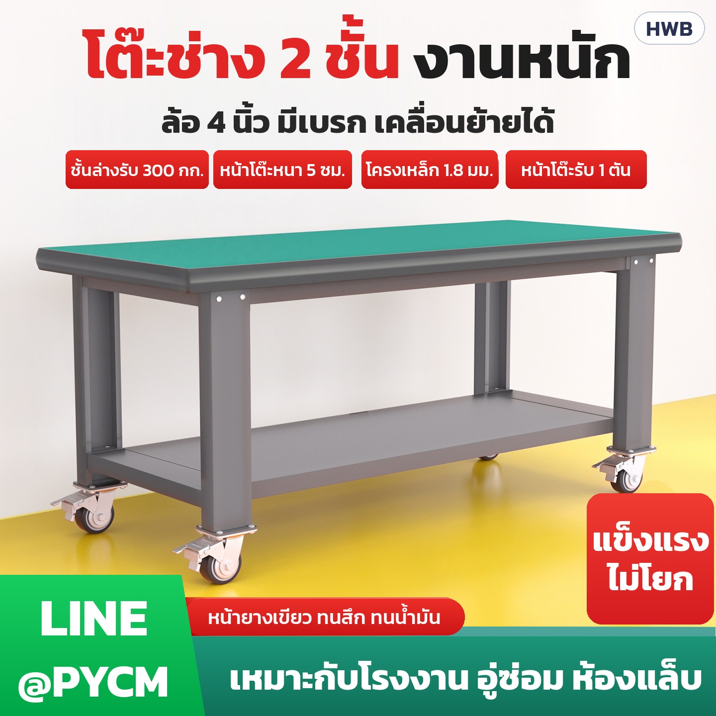 โต๊ะช่างเหล็ก 2 ชั้น หน้ายางเขียว มีล้อเบรก 4 นิ้ว