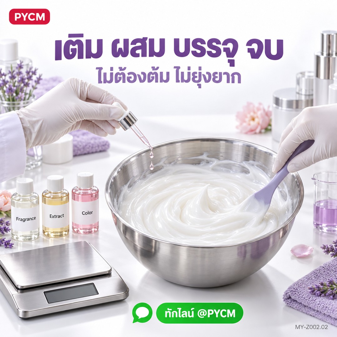 เติม ผสม บรรจุ จบ ไม่ต้องต้ม ไม่ยุ่งยาก