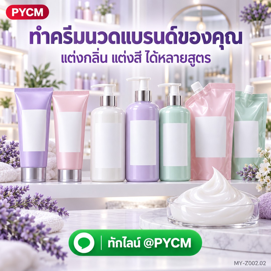 ทำครีมนวดแบรนด์ของคุณ แต่งกลิ่น แต่งสี ได้หลายสูตร