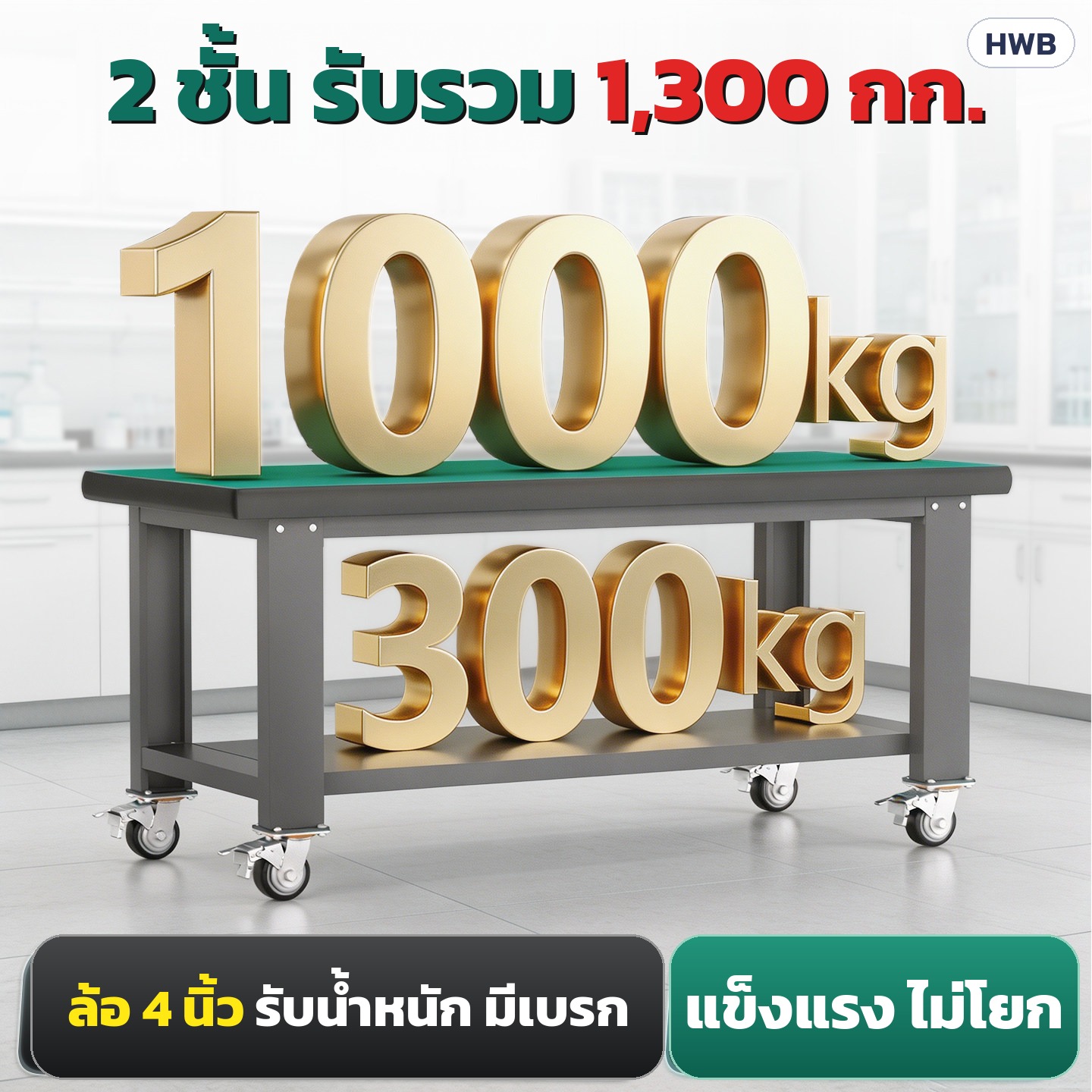 2 ชั้น รับรวม 1,300 กก. (หน้าโต๊ะ 1,000 กก. + ชั้นล่าง 300 กก.)
