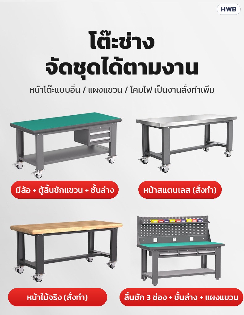 จัดชุดได้ตามงาน (หน้าโต๊ะแบบอื่น/แผงแขวน/โคมไฟ = สั่งทำ)