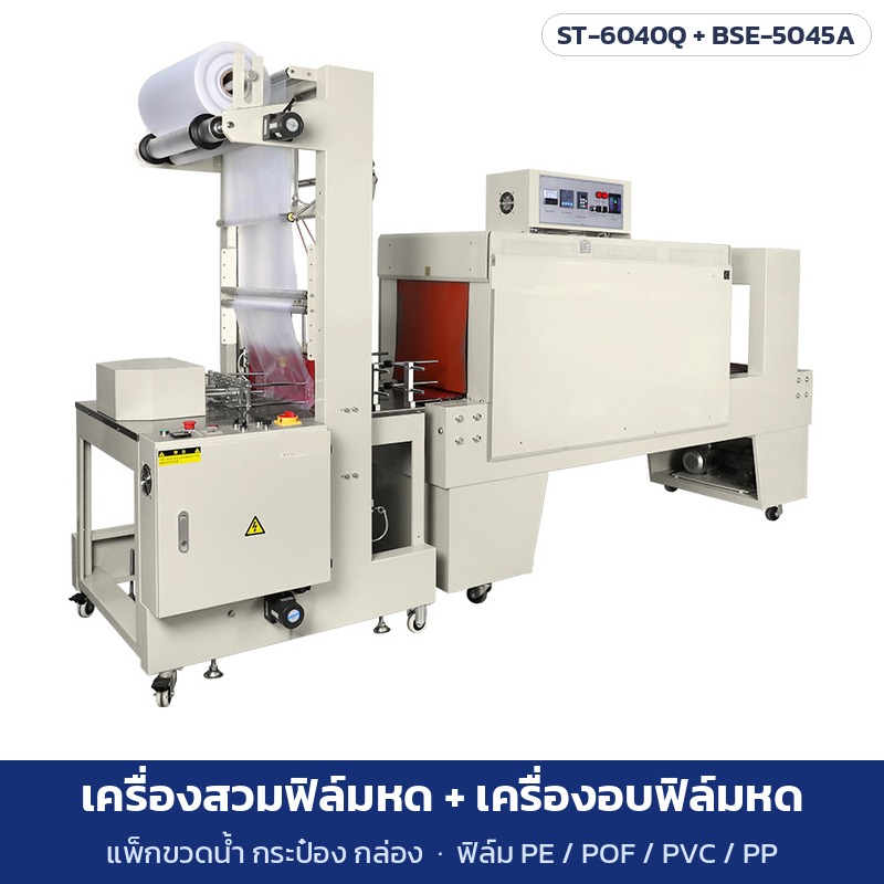 เครื่องสวมฟิล์มหดแบบปลอก ST-6040Q และเครื่องอบฟิล์มหด อุโมงค์ลมร้อน 5 รุ่น Shrink Wrap แพ็กขวดน้ำ กระป๋อง กล่อง