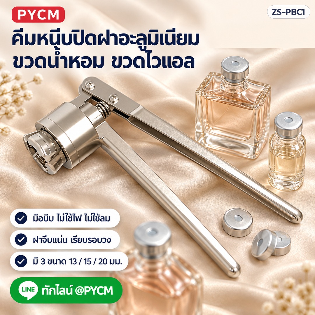 คีมหนีบปิดฝาอะลูมิเนียม มือบีบ ZS-PBC1 เครื่องปิดฝาขวดน้ำหอม ขวดไวแอล 13 / 15 / 20 มม.