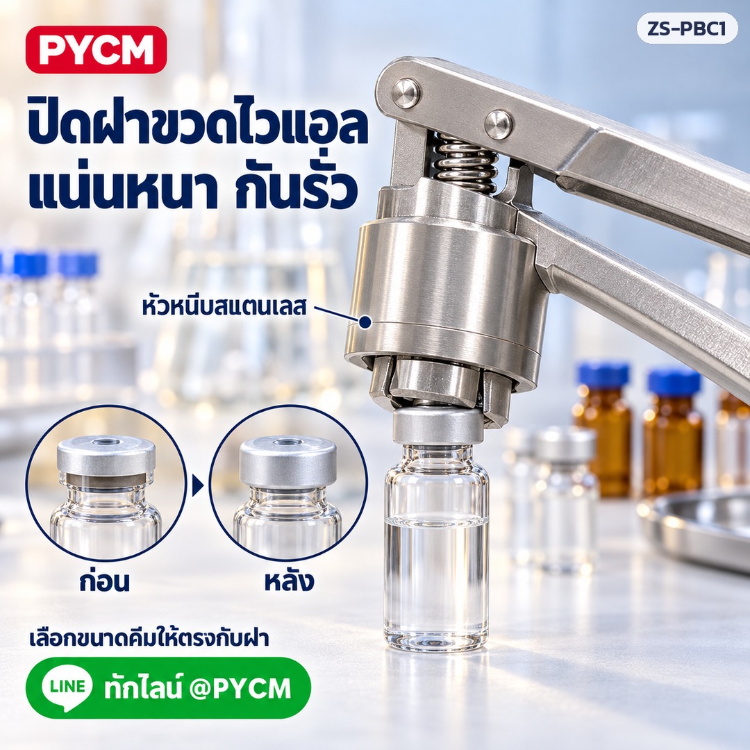 คีมหนีบปิดฝาอะลูมิเนียม ZS-PBC1 – ปิดฝาขวดไวแอล แน่นหนา กันรั่ว (ก่อน / หลัง)