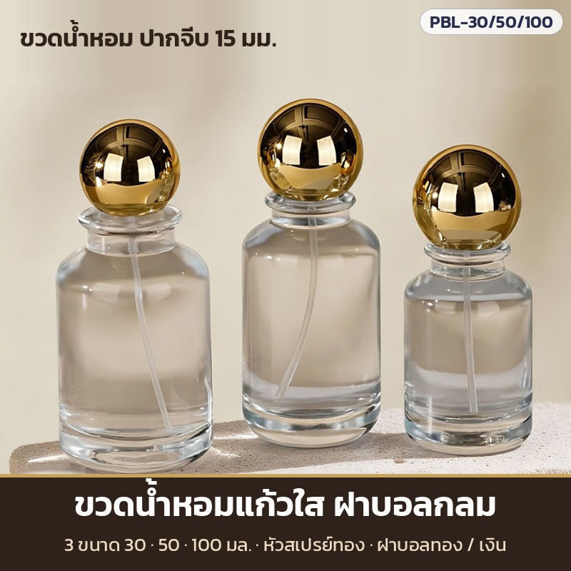 ขวดน้ำหอมแก้วใส ฝาบอลกลม ปากจีบ 15 มม. 30/50/100 มล. หัวสเปรย์ทอง ฝาบอลทอง/เงิน Perfume Bottle
