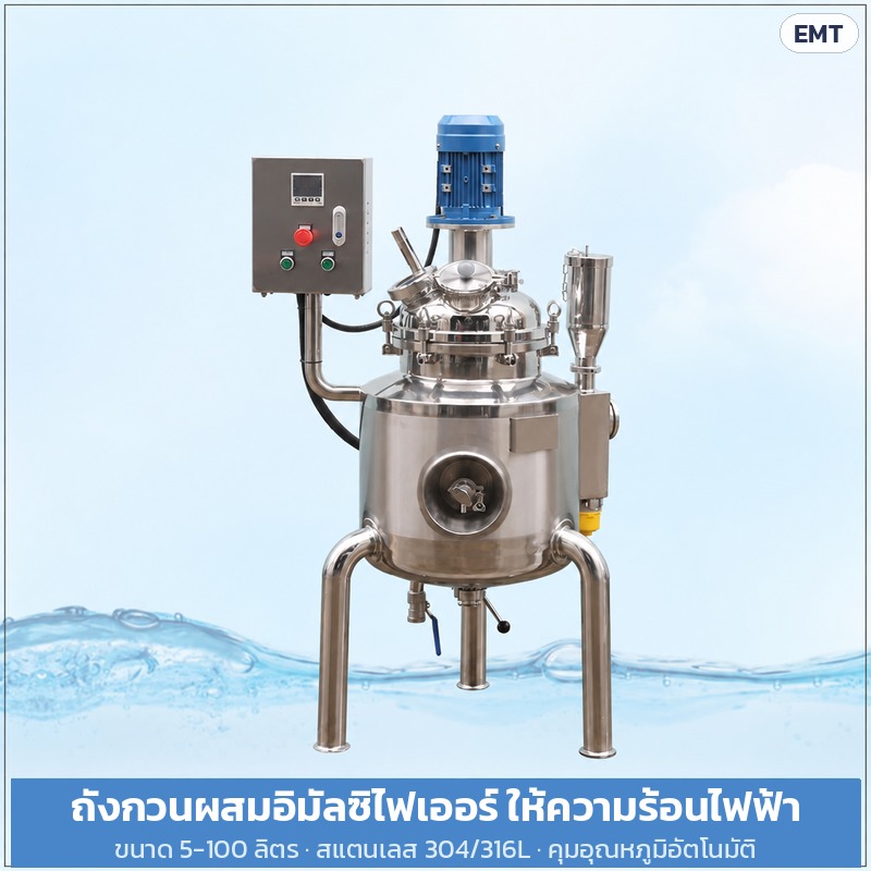 ถังกวนผสมอิมัลซิไฟเออร์ ให้ความร้อนไฟฟ้า ขนาด 5-100 ลิตร