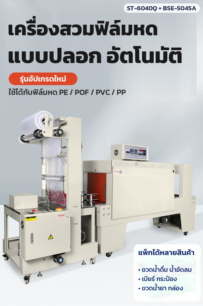 เครื่องสวมฟิล์มหดแบบปลอก อัตโนมัติ ใช้ฟิล์ม PE / POF / PVC / PP