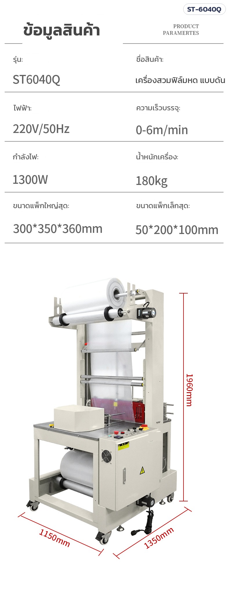เครื่องสวมฟิล์มหด อุโมงค์อบฟิล์มหด – ข้อมูลสินค้า ST-6040Q และขนาดเครื่อง