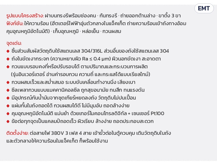 ถังกวนผสมอิมัลซิไฟเออร์ ให้ความร้อน – จุดเด่นและฟังก์ชัน