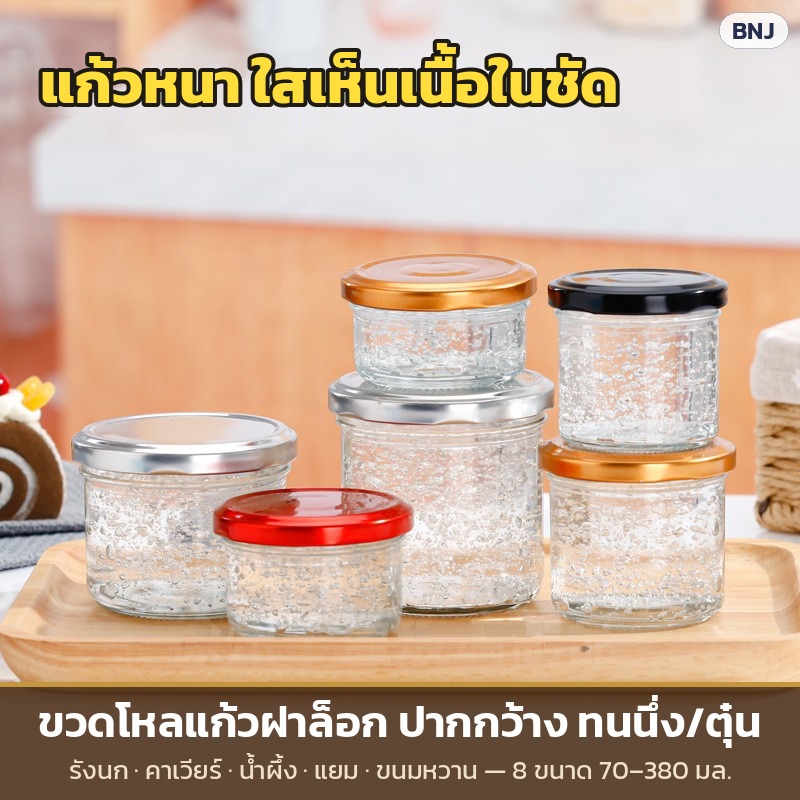 ขวดโหลแก้วฝาล็อก ปากกว้าง ทนนึ่ง/ตุ๋น 8 ขนาด 70–380 มล.