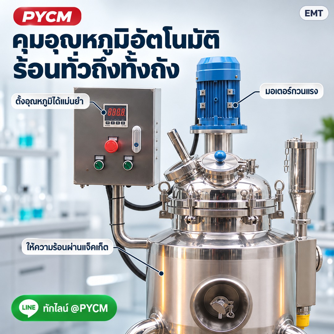 ถังกวนผสมอิมัลซิไฟเออร์ ให้ความร้อน – คุมอุณหภูมิอัตโนมัติ ร้อนทั่วถึงทั้งถัง