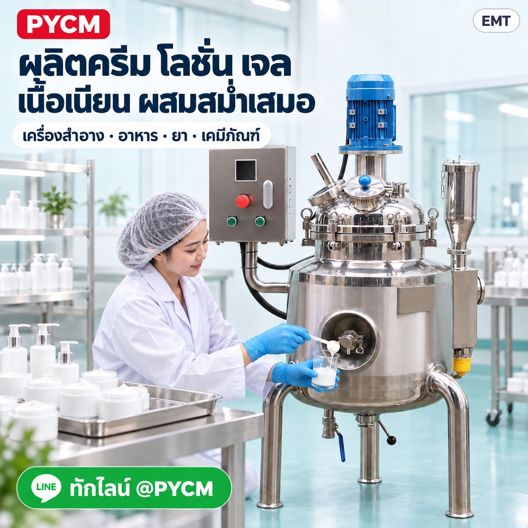 ถังกวนผสมอิมัลซิไฟเออร์ ให้ความร้อน – ผลิตครีม โลชั่น เจล เนื้อเนียน ผสมสม่ำเสมอ
