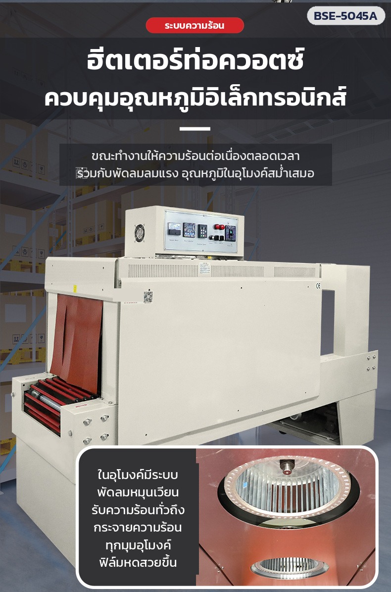 เครื่องสวมฟิล์มหด อุโมงค์อบฟิล์มหด – ฮีตเตอร์ท่อควอตซ์ ควบคุมอุณหภูมิ