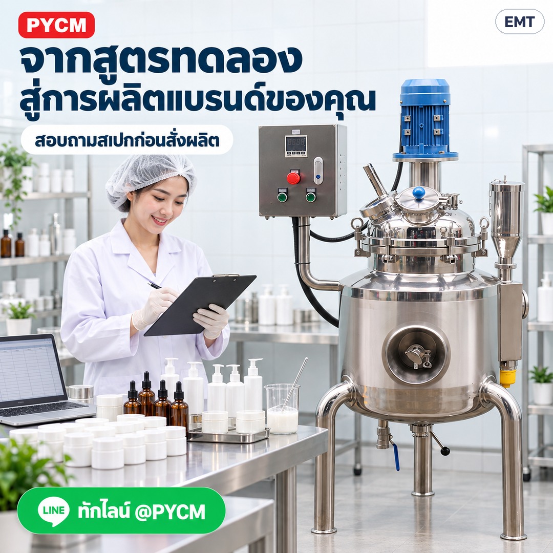 ถังกวนผสมอิมัลซิไฟเออร์ ให้ความร้อน – จากสูตรทดลอง สู่การผลิตแบรนด์ของคุณ