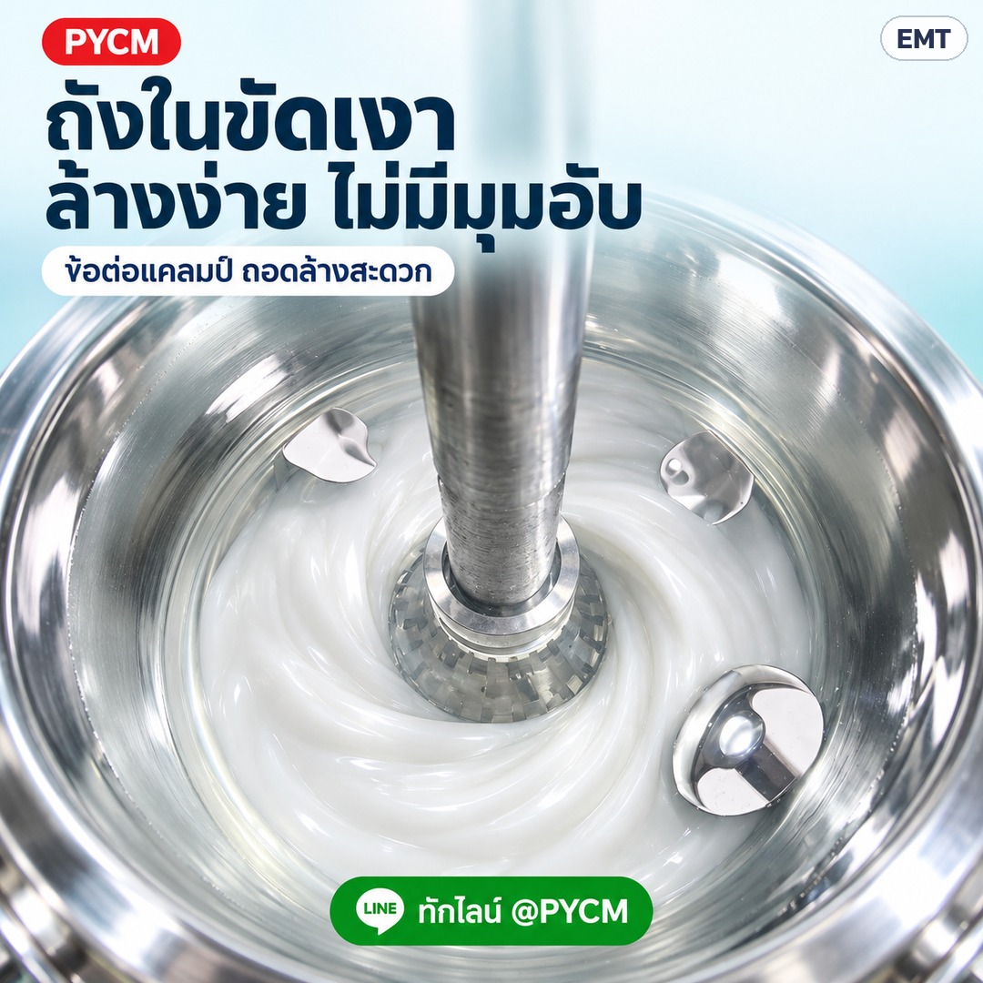 ถังกวนผสมอิมัลซิไฟเออร์ ให้ความร้อน – ถังในขัดเงา ล้างง่าย ไม่มีมุมอับ