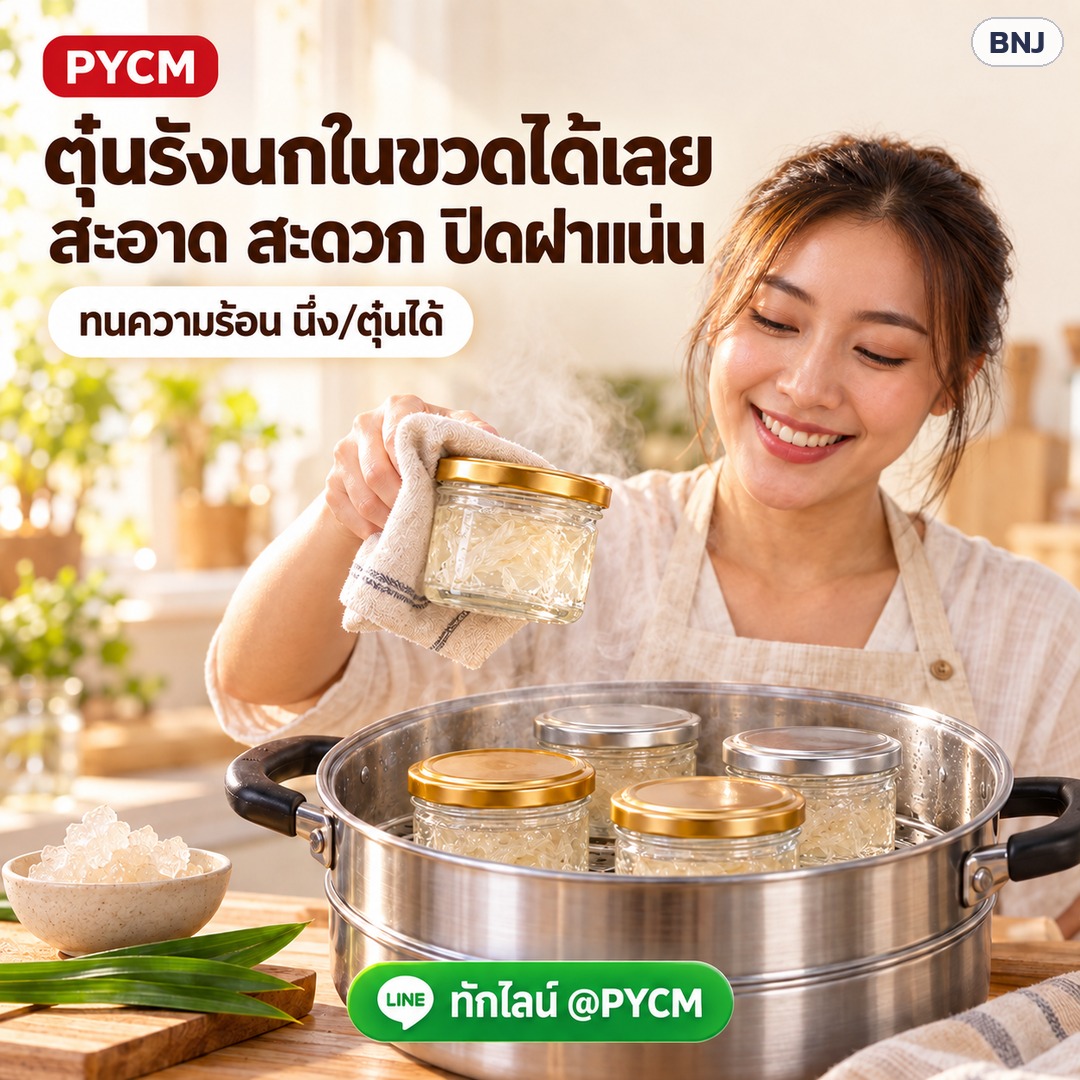 ขวดโหลแก้วฝาล็อกเกลียว ปากกว้าง – ตุ๋นรังนกในขวดได้เลย สะอาด สะดวก ปิดฝาแน่น