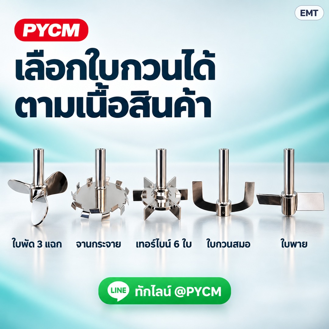 ถังกวนผสมอิมัลซิไฟเออร์ ให้ความร้อน – เลือกใบกวนได้ตามเนื้อสินค้า