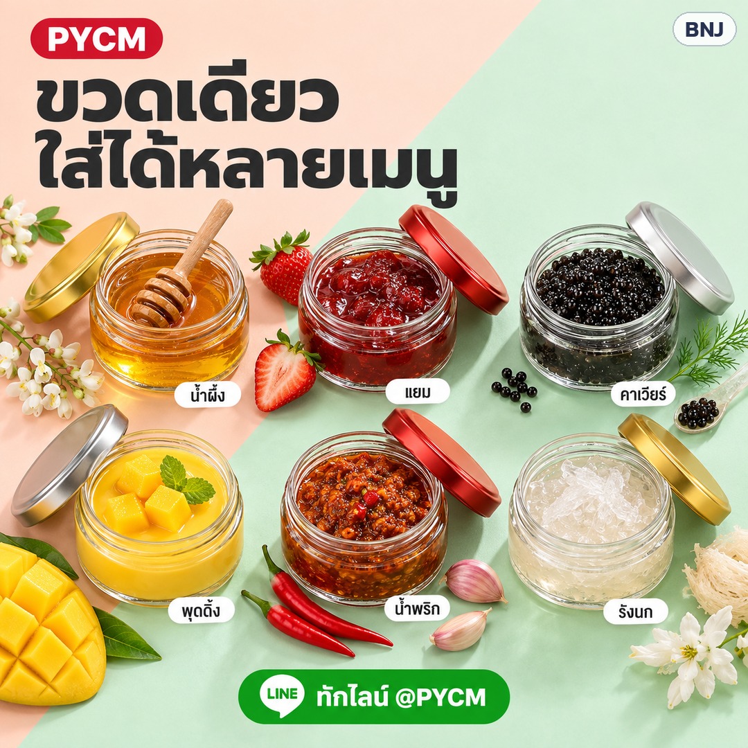 ขวดโหลแก้วฝาล็อกเกลียว ปากกว้าง – ขวดเดียว ใส่ได้หลายเมนู น้ำผึ้ง แยม คาเวียร์ พุดดิ้ง น้ำพริก รังนก