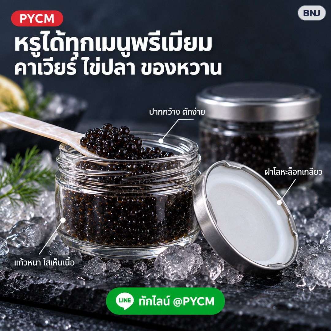 ขวดโหลแก้วฝาล็อกเกลียว ปากกว้าง – หรูได้ทุกเมนูพรีเมียม คาเวียร์ ไข่ปลา ของหวาน