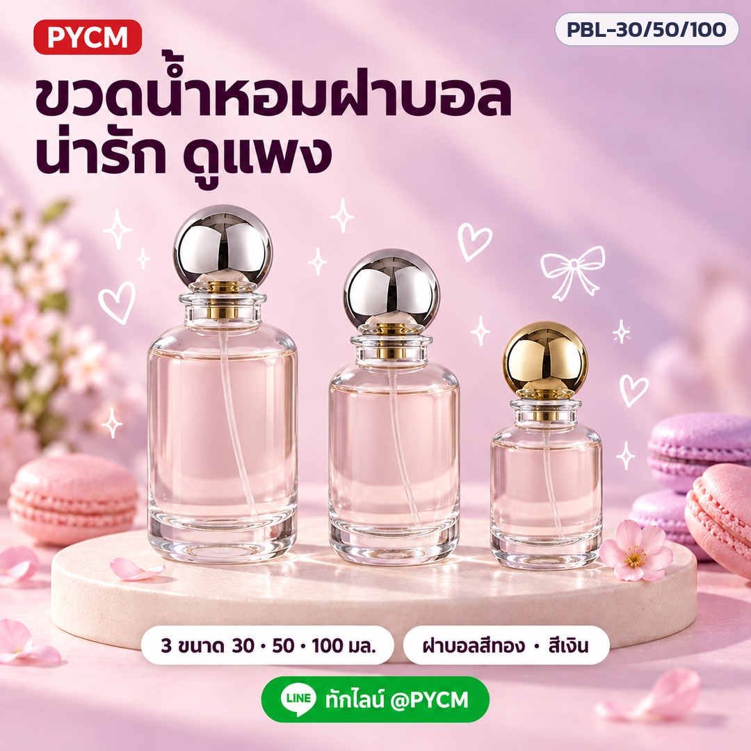 ขวดน้ำหอมฝาบอล น่ารัก ดูแพง 3 ขนาด ฝาบอลสีทอง · สีเงิน