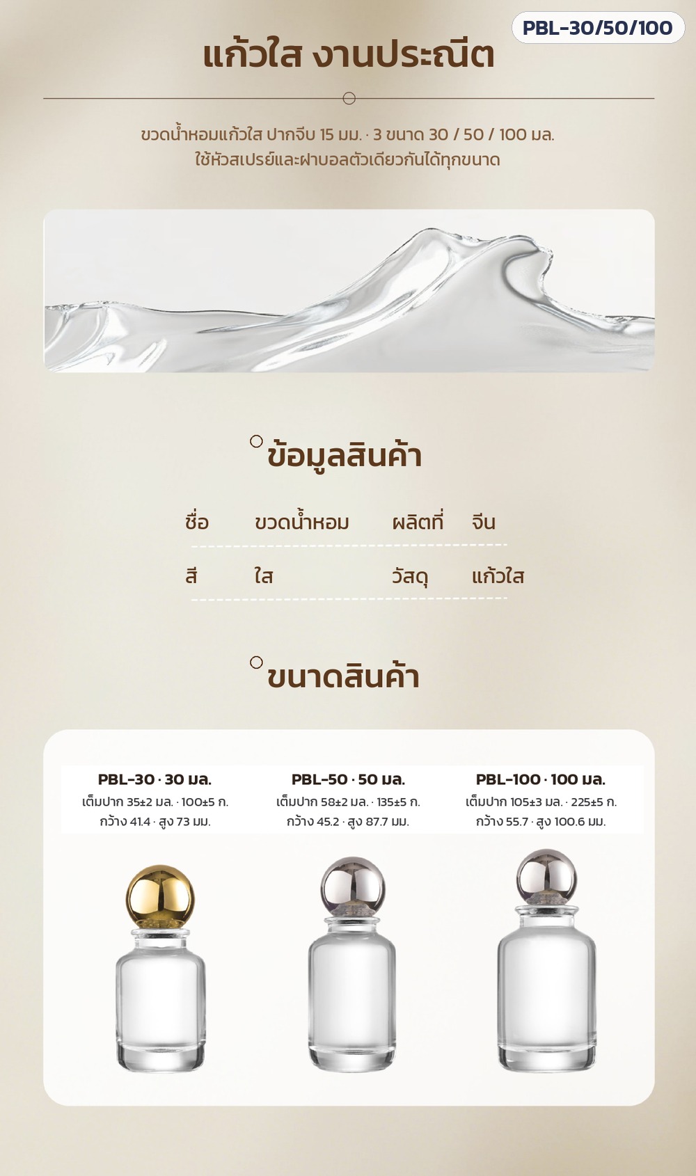 ขวดน้ำหอมแก้วใส ฝาบอล – ขนาดสินค้า 30 / 50 / 100 มล. ปากจีบ 15 มม.