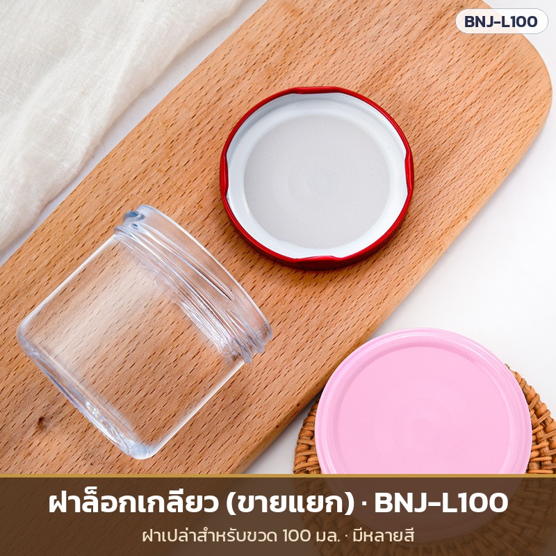 ขวดโหลแก้วฝาล็อกเกลียว ปากกว้าง – ฝาล็อกเกลียว (ขายแยก) รุ่น BNJ-L100 สำหรับขวด 100 มล.