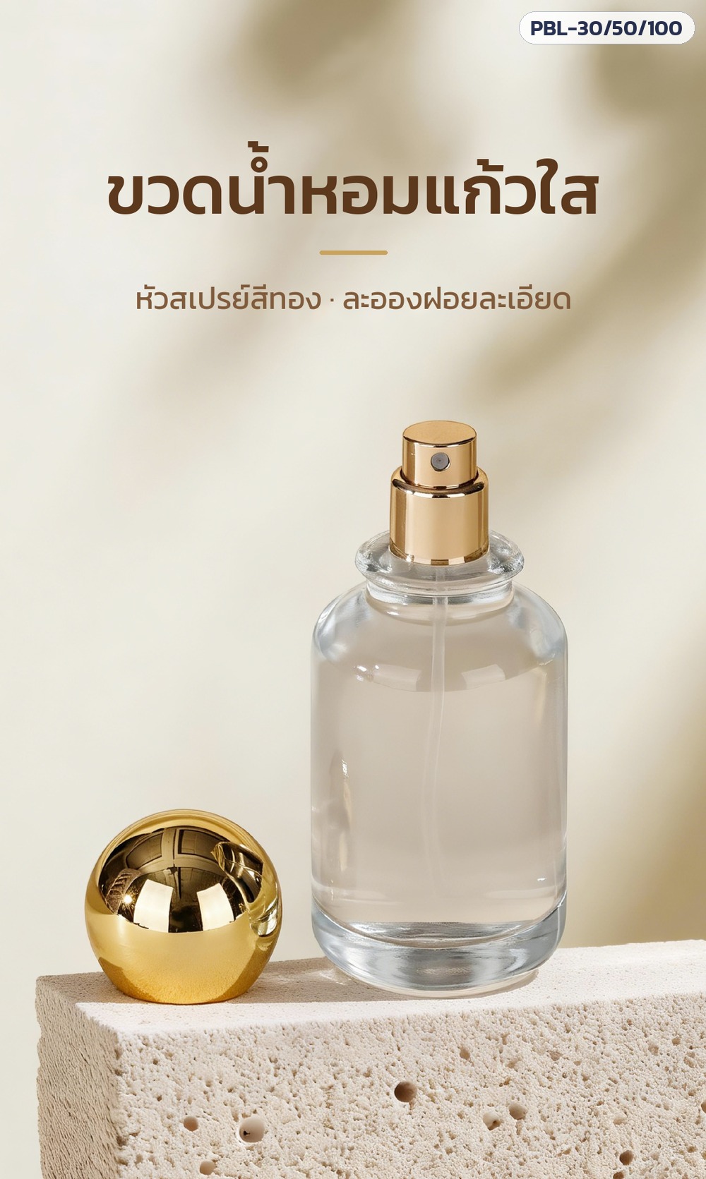 ขวดน้ำหอมแก้วใส ฝาบอล – หัวสเปรย์สีทอง ละอองฝอยละเอียด