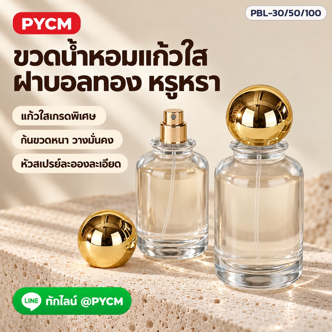 ขวดน้ำหอมแก้วใส ฝาบอลทอง หรูหรา ก้นขวดหนา หัวสเปรย์ละอองละเอียด