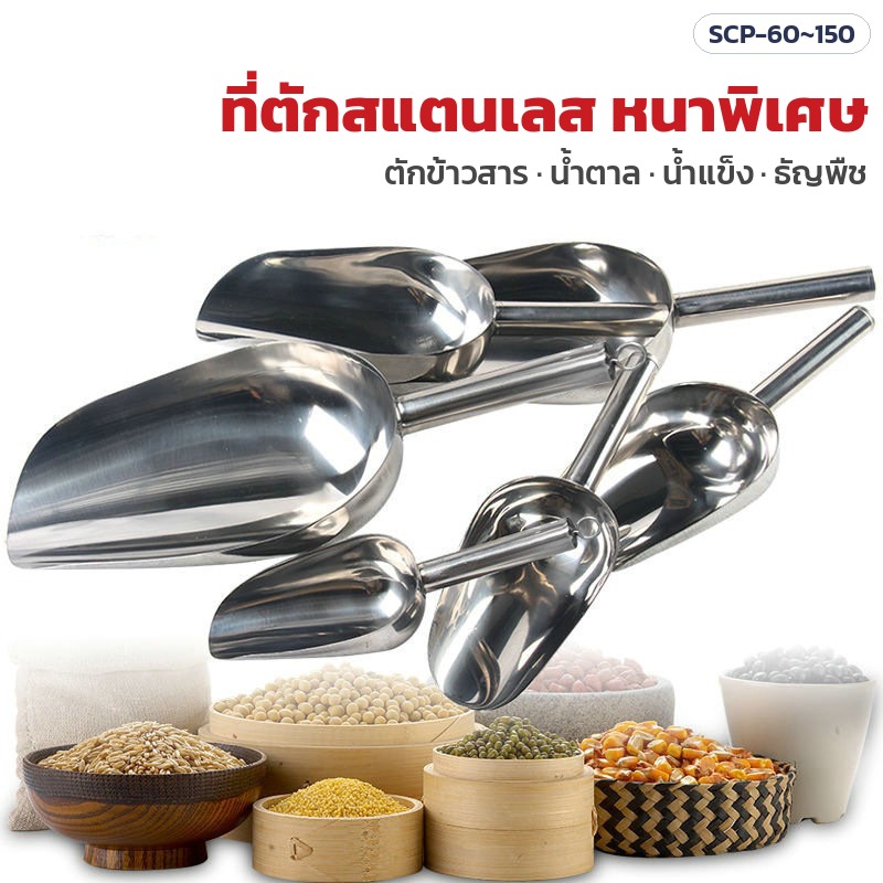 ที่ตักสแตนเลส หนาพิเศษ ตักข้าวสาร น้ำตาล น้ำแข็ง ธัญพืช