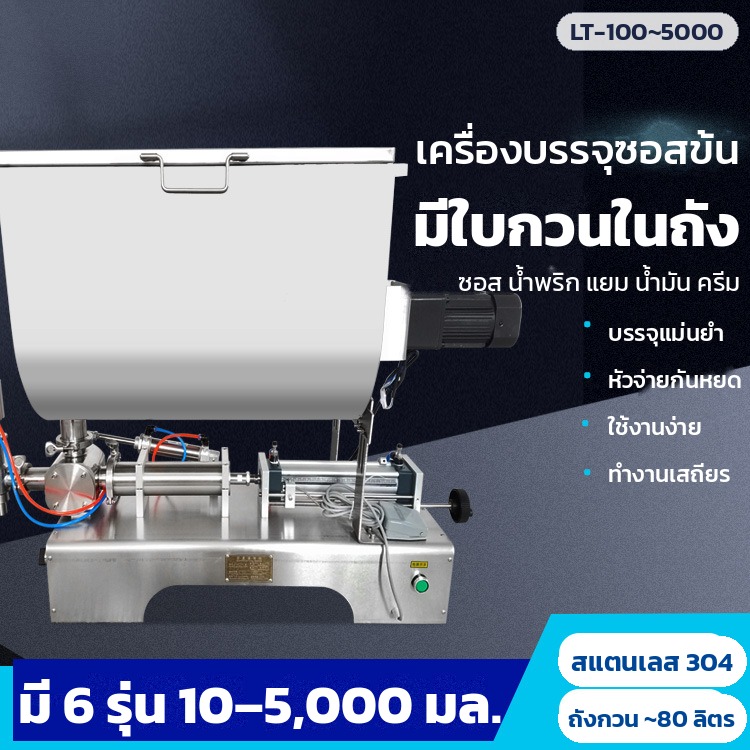 เครื่องบรรจุซอสข้น ถังนอนทรง U มีใบกวน ระบบลม 1 หัว 10–5,000 มล. 6 รุ่น บรรจุซอสพริก น้ำพริกเผา แยม เนยถั่ว ครีม
