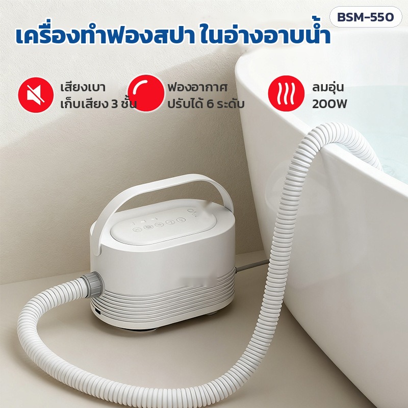 เครื่องทำฟองสปาในอ่างอาบน้ำ แผ่นเป่าฟองอากาศ 110×37 ซม. ปรับฟอง 6 ระดับ ลมอุ่น 200W รีโมทไร้สาย รุ่น BSM-550