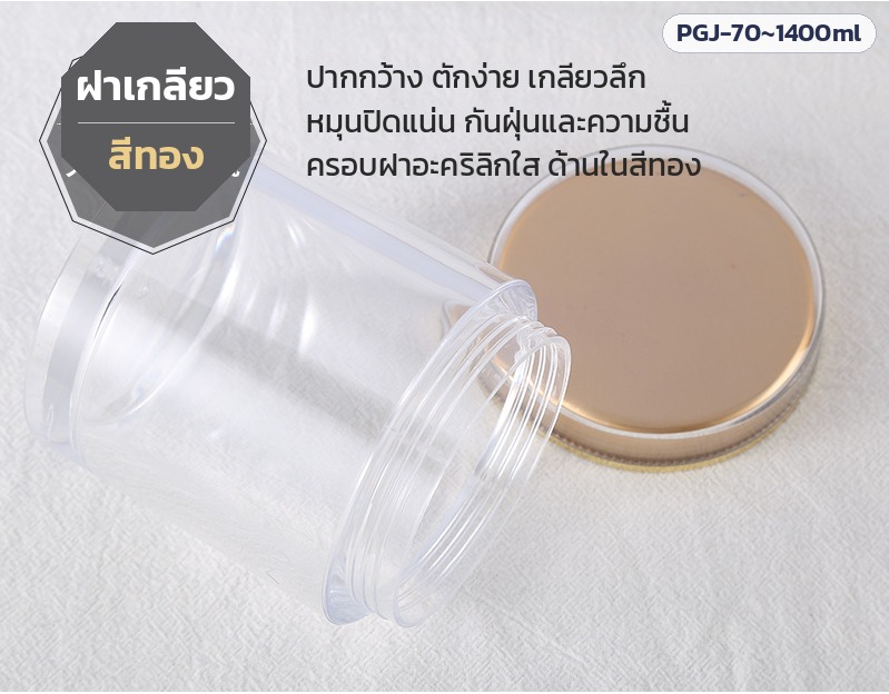 กระปุก PET ใส ฝาสีทอง – ฝาเกลียวสีทอง ปากกว้าง ตักง่าย หมุนปิดแน่น