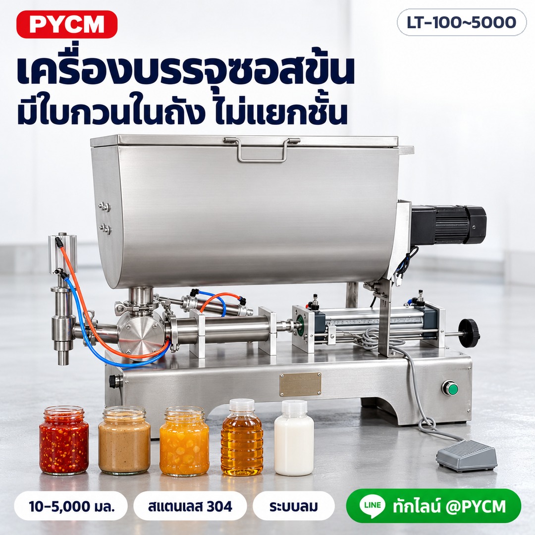 เครื่องบรรจุซอสข้น มีใบกวนในถัง ไม่แยกชั้น