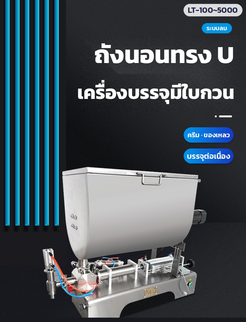 เครื่องบรรจุมีใบกวน ถังนอนทรง U