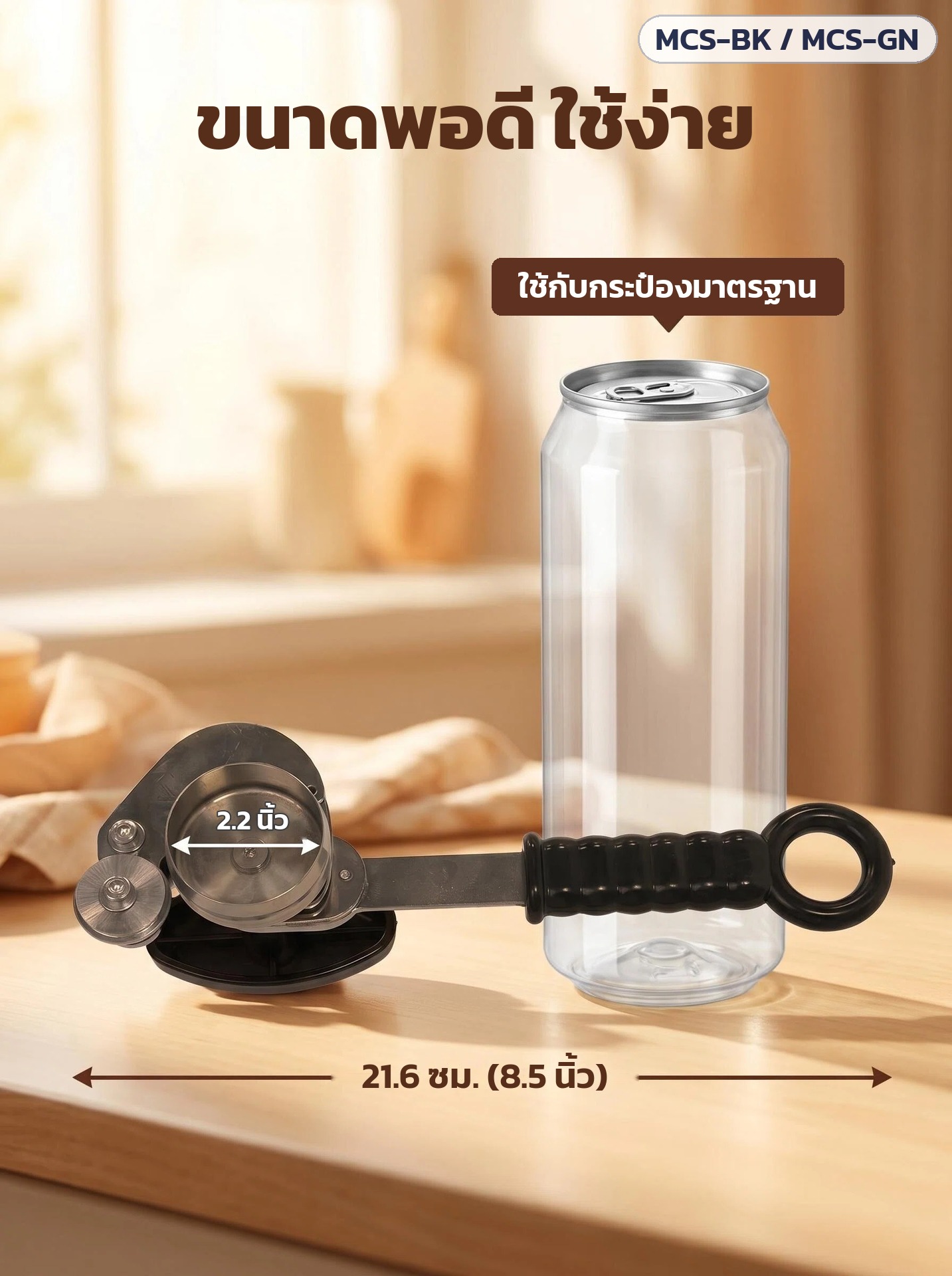 เครื่องปิดฝากระป๋อง มือหมุน – หัวครอบ 2.2 นิ้ว ขนาดพอดีกระป๋อง PET