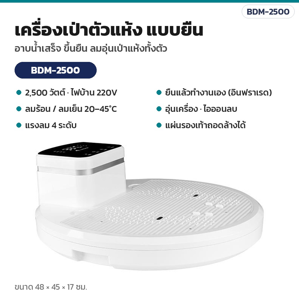 เครื่องเป่าตัวแห้ง แบบยืน หลังอาบน้ำ 2,500 วัตต์ ลมร้อน/ลมเย็น เซนเซอร์อินฟราเรด รุ่น BDM-2500