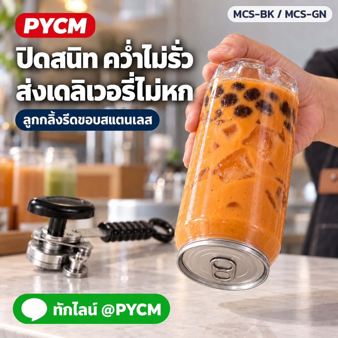 เครื่องปิดฝากระป๋อง มือหมุน – ปิดสนิท คว่ำไม่รั่ว ส่งเดลิเวอรี่ไม่หก
