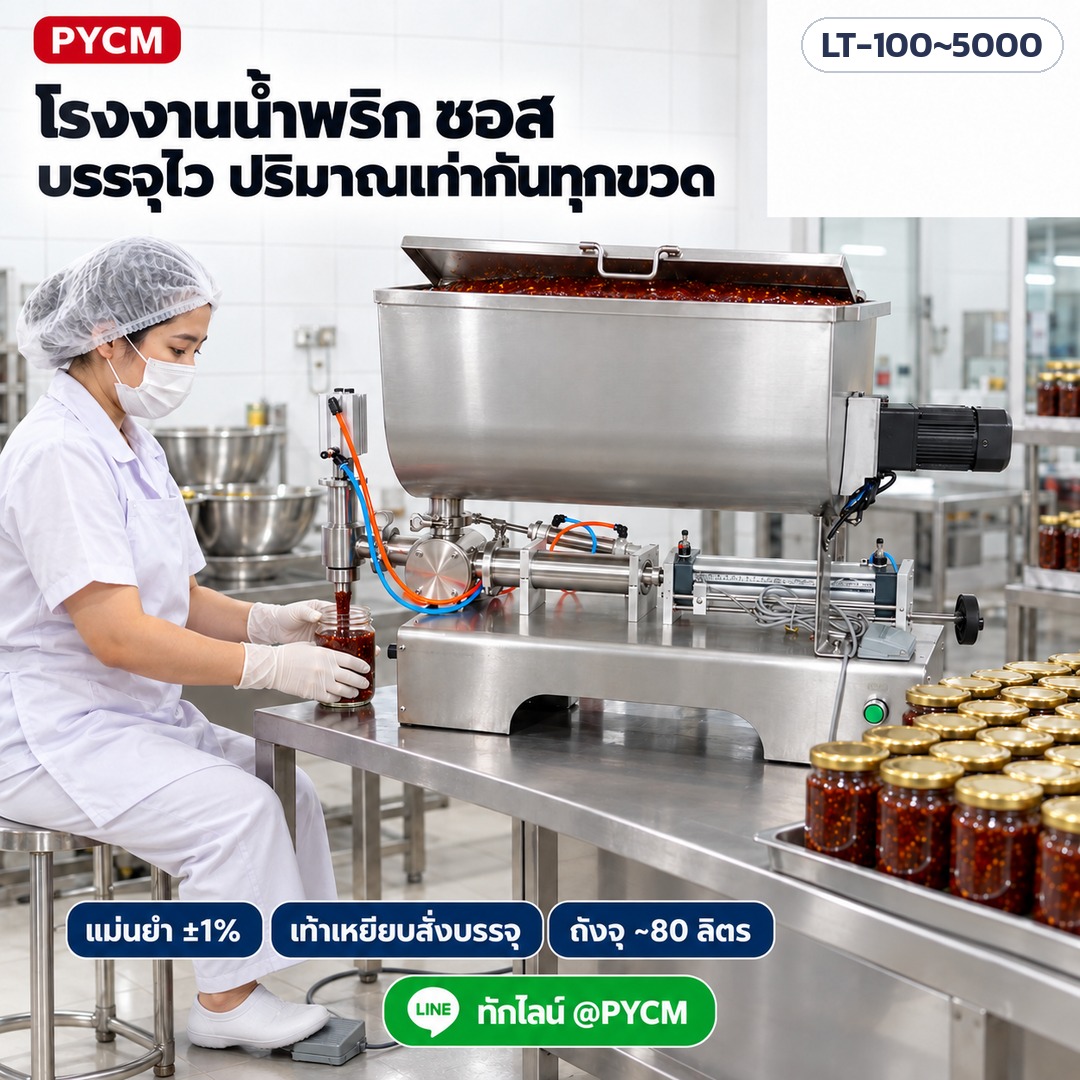 เครื่องบรรจุซอสข้น มีใบกวน – โรงงานน้ำพริก ซอส บรรจุไว ปริมาณเท่ากันทุกขวด