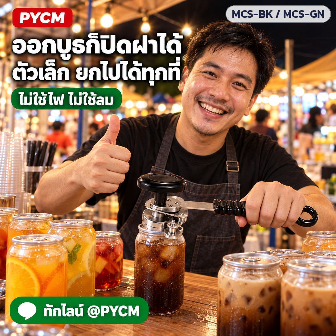เครื่องปิดฝากระป๋อง มือหมุน – ออกบูธก็ปิดฝาได้ ตัวเล็ก ไม่ใช้ไฟ ไม่ใช้ลม