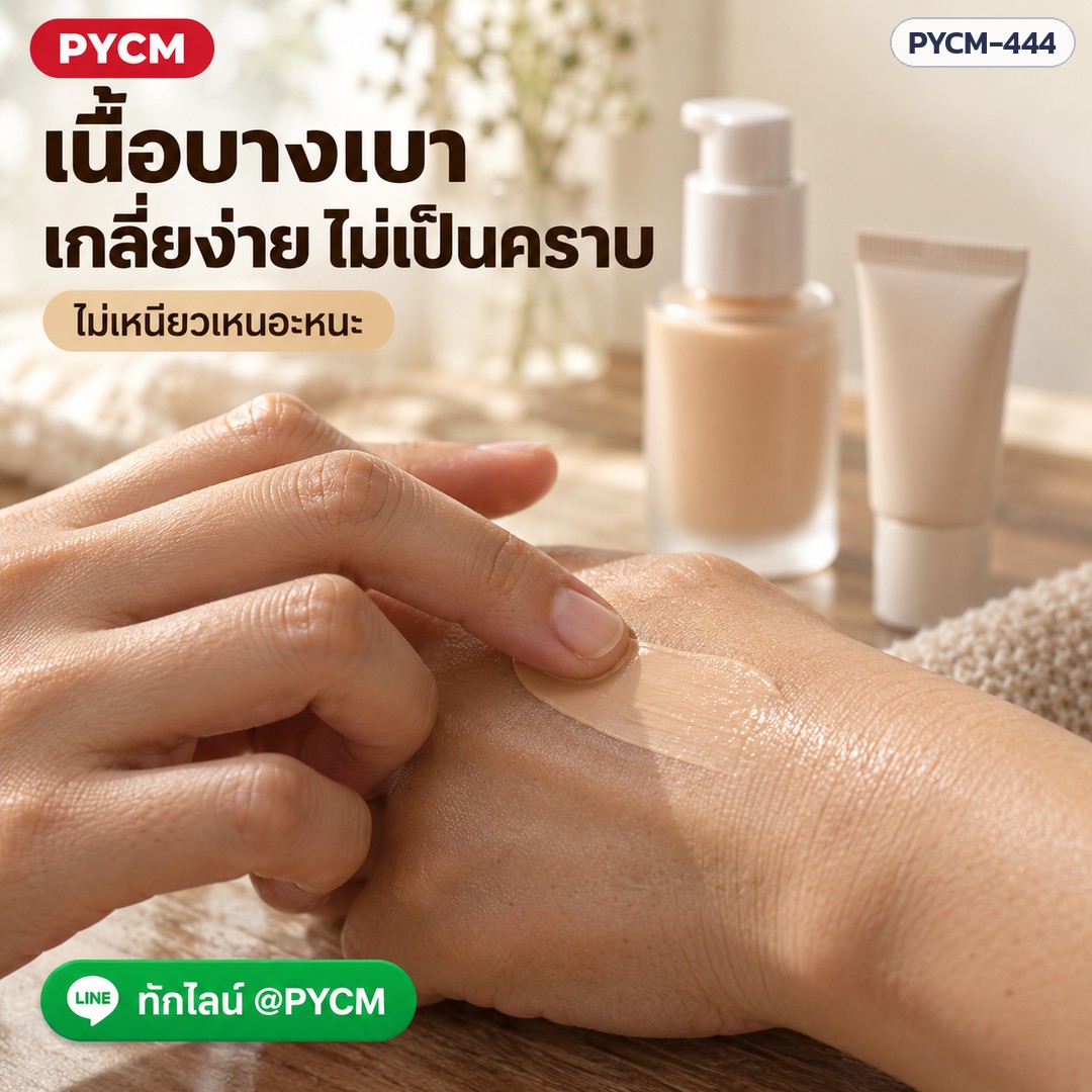 เนื้อบางเบา เกลี่ยง่าย ไม่เป็นคราบ