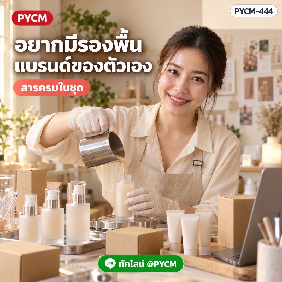 อยากมีรองพื้นแบรนด์ของตัวเอง เริ่มได้จากชุดนี้