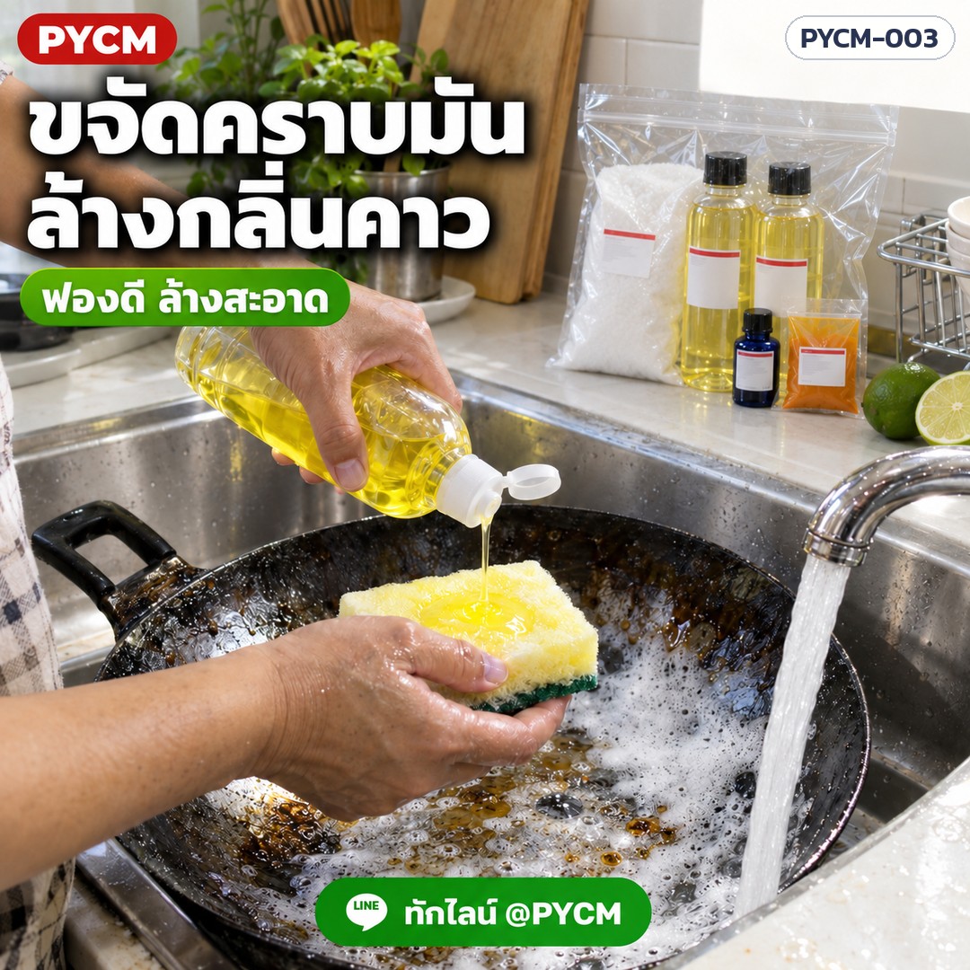 ขจัดคราบมัน ล้างกลิ่นคาว ฟองดี