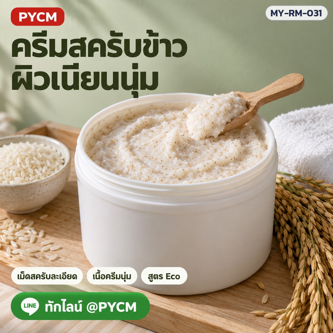 ครีมสครับข้าว พร้อมใช้ สูตร Eco เม็ดสครับละเอียด เนื้อครีมนุ่ม ขัดผิวทั้งตัว สำหรับสปาและทำแบรนด์ MY-RM-031